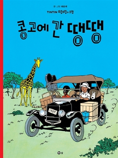 [9788981337988] TINTIN 2: TINTIN AU CONGO   콩고에 간 땡땡 (TINTIN EN CORÉEN) (Ed. 2021)