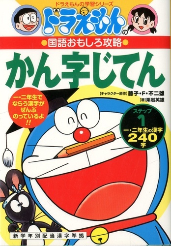 DORAEMON - KANJI JITEN STEP 1 (VO JAPONAIS)