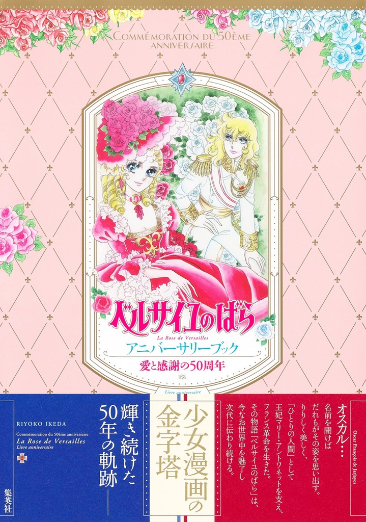 [9784087900835] LOVE AND GRATITUDE 50TH ANNIVERSARY THE ROSE OF VERSAILLES ANNIVERSARY BOOK (VO JAPONAIS)