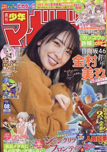 [4910206510226] WEEKLY SHONEN MAGAZINE (2022) N°8 2/2 (VO JAPONAIS)